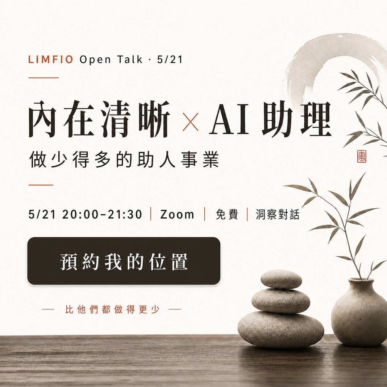 LIMFIO Open Talk 5/21 — 內在清晰 × AI 助理 — 做少得多的助人事業